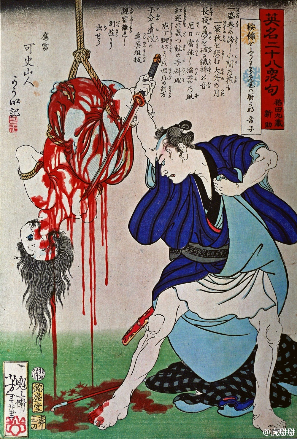 「英名二十八衆句　稲田九蔵新助」。月岡芳年， 慶応３年（1867年）。
